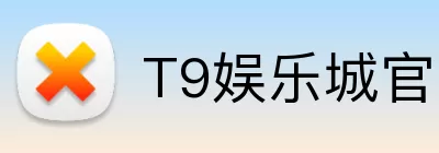 T9娱乐城官网 logo