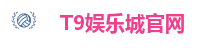 T9娱乐城官网